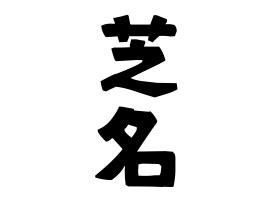 芝名字|「芝」(しば)さんの名字の由来、語源、分布。